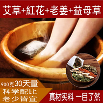 Wormwood soak foot medicine package red flower ginger motherwort female male foot bath powder bag body cold dampness air Palace cold tone Zhang Jianyi