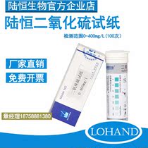 Lu Hengbio Sulfur Dioxide Detection Test Paper 0-400 Aquatic Products Dairy Sulfur Dioxide Residual Concentration Analysis