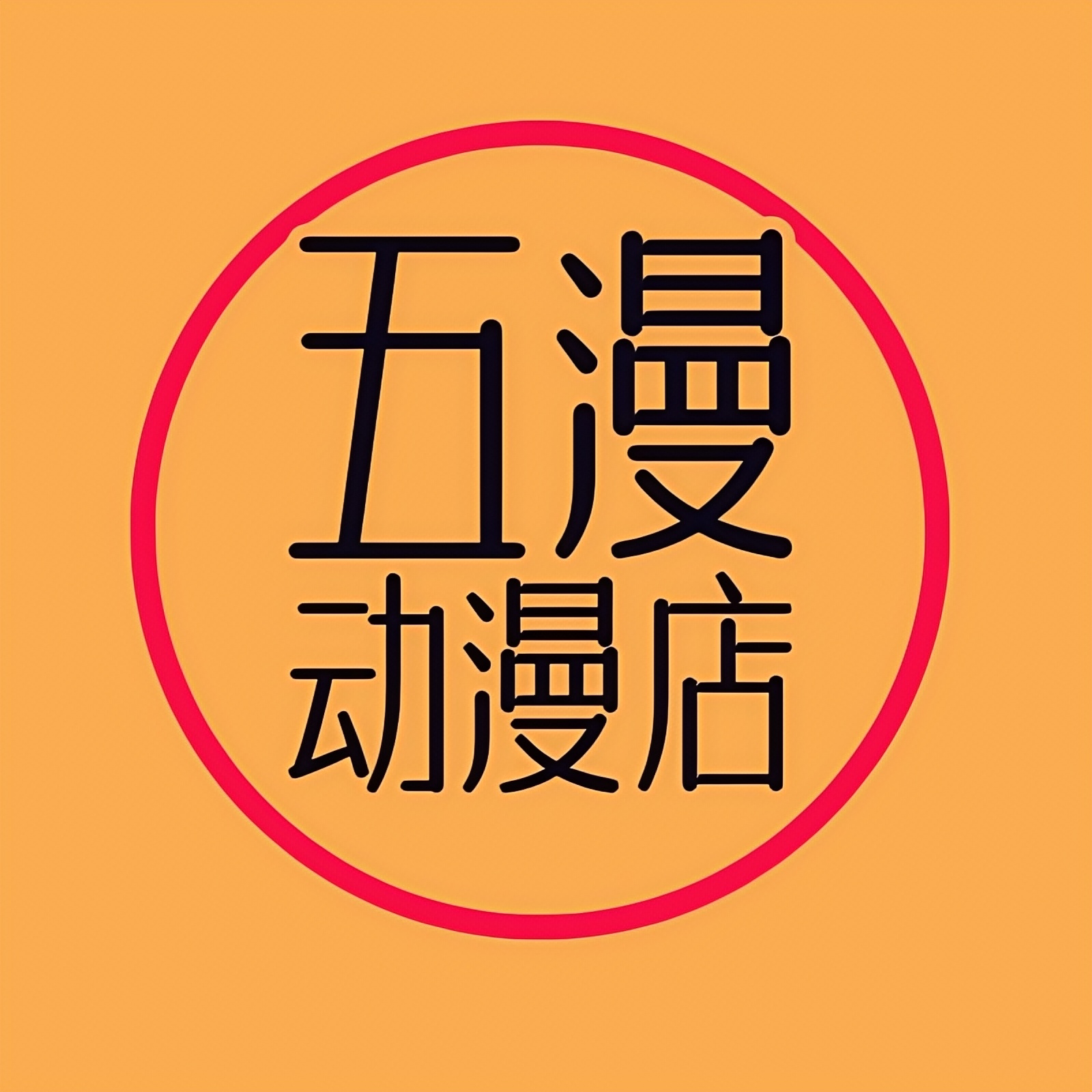 五漫动漫店的LOGO
