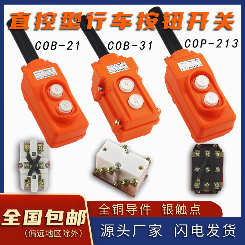 COB-21 TNHA1-22 31 COP-213 21W driving button switch direct control type control electric hoist