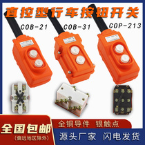 COB-21 driving button switch direct control lifting control electric hoist TNHA1-22 23 31 COP-213