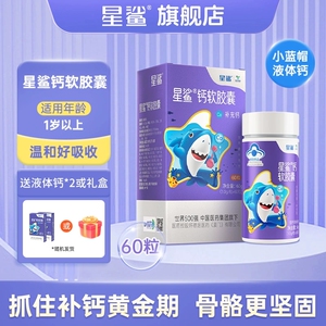 星.鲨儿童液体钙60粒*2盒+钙12粒