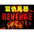 正品revenge x storm总店