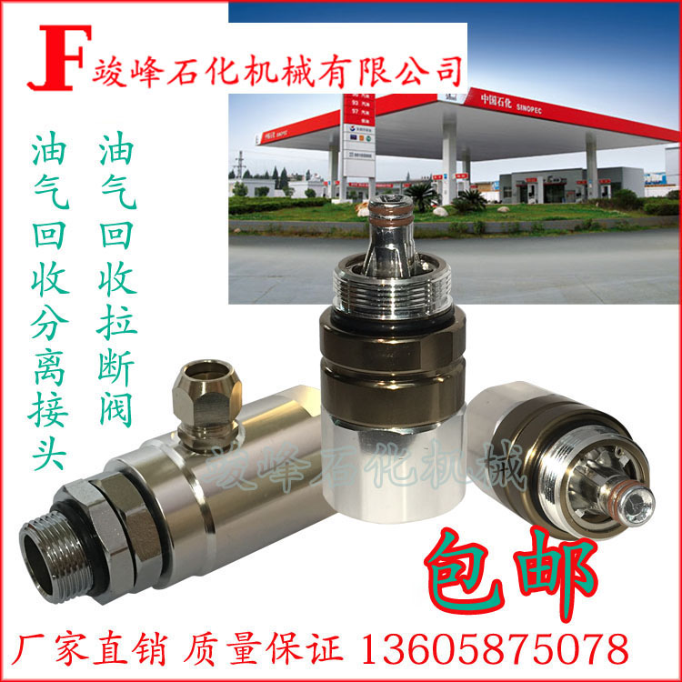 Gas station machine accessories Oil and gas recovery refueling gun pull-off valve Oil and gas recovery separation joint Control valve Separation valve