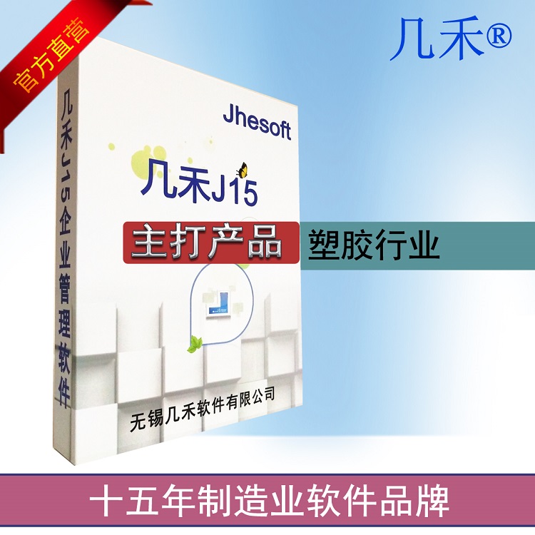 years and J15 plastic ERP software in sales and deposit production management system injection plant processing manufacturing