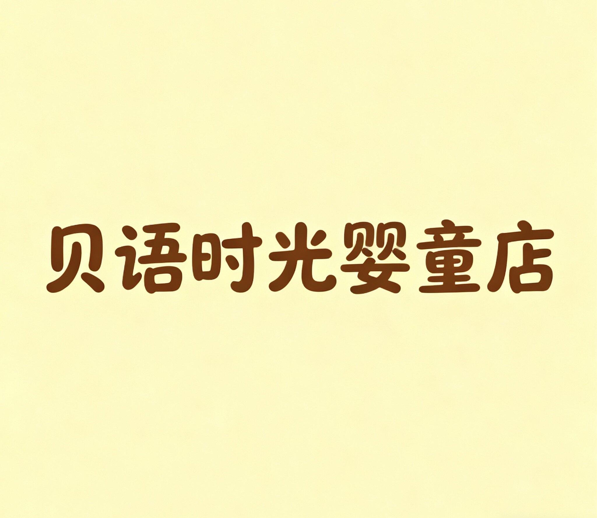 贝语时光婴童店