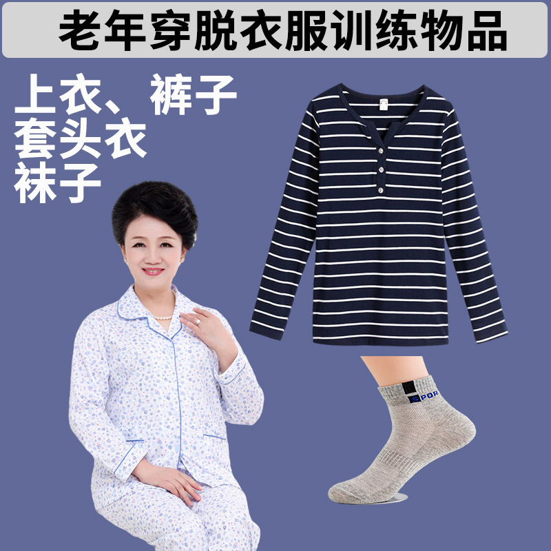 家政养老护理员培训老年人穿脱衣服技能训练物品上衣裤子套头衣等
