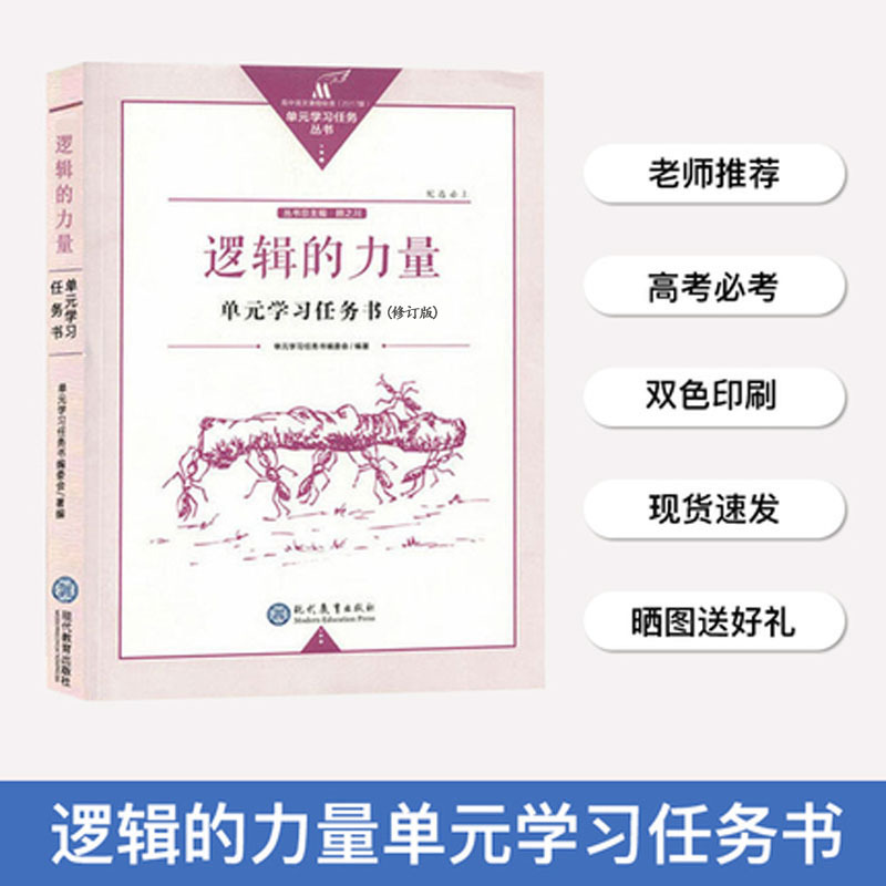 2024 Edition of the New High School Chinese Curriculum Standards: the Power of Logic Unit Study Task Book Revised Edition Is in Stock