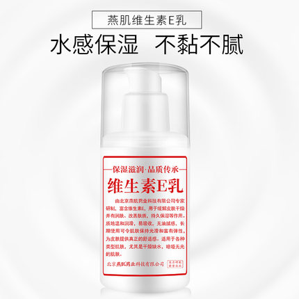 燕肌冬虫夏草维生素E乳液补水保湿滋润亮肤祛黄VE乳液面霜身体乳