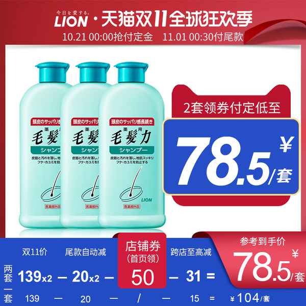 双11预售 LION 狮王 毛发力 双重修复洗发水 200ml*3瓶 ¥89包邮包税(需20元定金)