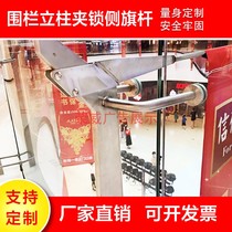 Mall glass hanging flag stainless steel hanging flagpole advertising pole fixed as fence guard rail column clip lock flagpole