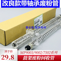 Light Ricoh 1075 2075 2075 7500 7500 8001 7001 9001 9001 powder Recycling Rod transparent tube components