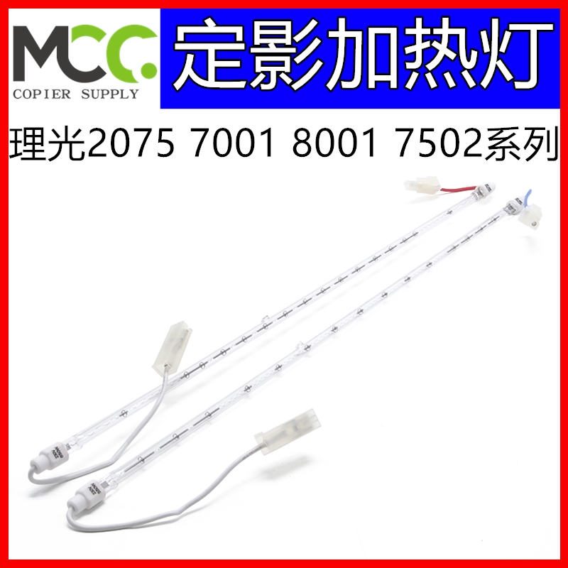 理光打印机定影灯管大揭秘：2075/MP7500/8000/8001/7001/6001/7502型号全解析