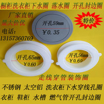 Bath cabinet Laundry cabinet downwater drain ring Cabinet opening edge banding Sink drain pipe decorative ring Gas pipe opening sleeve