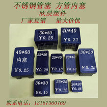  Plastic square tube Round tube inner plug Inner sleeve Stainless steel tube plug plug head table chair bed shelf Desk stool inner foot cover stuffy head