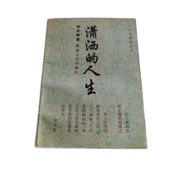 Authentic Books | the Life as Seen by the Master | a Free-Spirited Life | Xu Zhi-Mao
