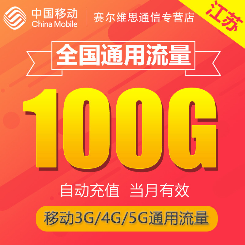 Jiangsu Mobile's National Data Package 100g, National Mobile Data Overlay Package, Data Top-Up Package, Valid for the Month Sr