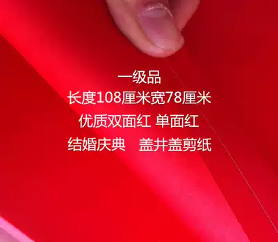 Big red paper double-sided red paper big red paper big red paper cover for wedding celebration red paper cover manhole cover red paper cut