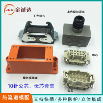 Hot runner temperature control box junction box 4-pin 5-pin 6-pin 10-pin junction box plug socket iron box connector