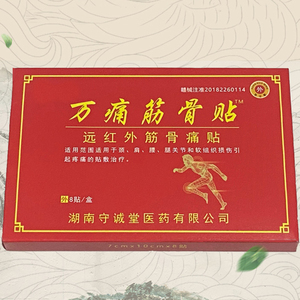 【守诚堂】远红外万痛筋骨贴