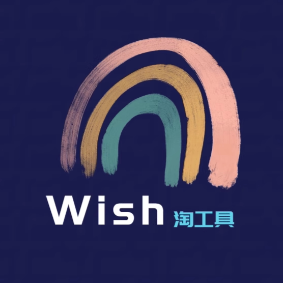 Wish淘工具