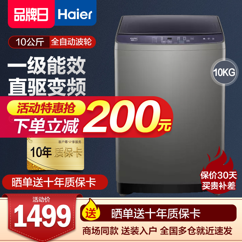 Haier 10 kg fully automatic wave wheel washing machine antibacterial direct-drive frequency conversion large capacity XQB100-BZ206