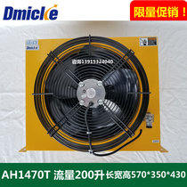 Dmicke Dominica air cooler oil cooler AH1470T radiator heat exchange 200 liters hydraulic fan