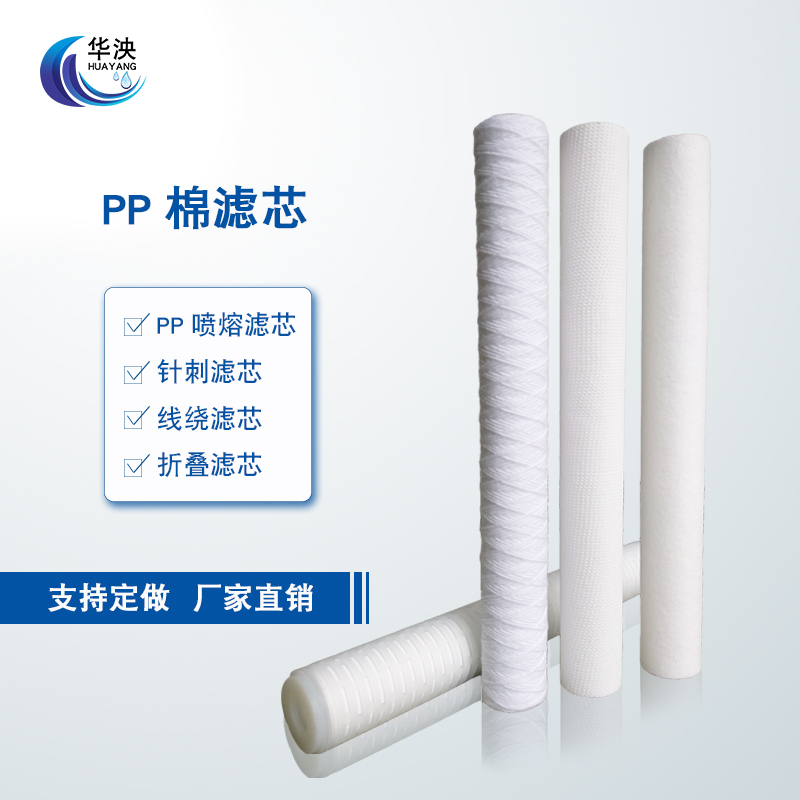 Huaqiu 20 inch precision filter PP cotton filter purifier special filter water purifier
