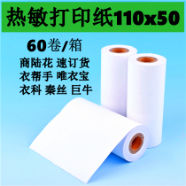 Weiyi Bao 110mm thermal printing paper commercial Luhua 110*50 clothing department Qin silk multi-customer order helper clothing