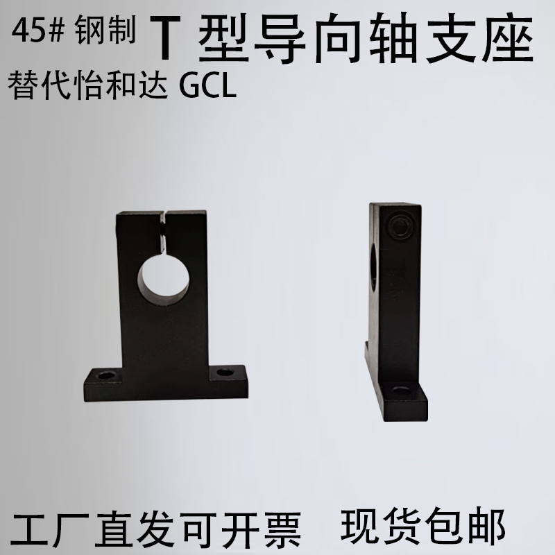 T-Shaped Guide Shaft Support, Open Type, Without Positioning Holes/With Positioning Holes, Replaces Gcl/Shstb/Shsta T-Shaped Guide Shaft Support, Open Type, Without Positioning Holes/With Positioning Holes, Replaces Gcl/Shstb/Shsta