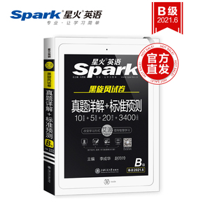 星火英语b级备考2021年6月大学3级考试历年真题详解标准预测新大纲三级套题辅导书词汇写作文