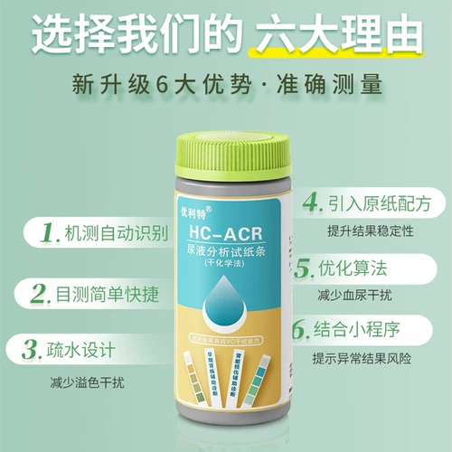 优利特 HC-CR креатинин Трейс-альбумин нитрит нитрит тест нитрита тест почечного заболевания. Анализ мочи примечание