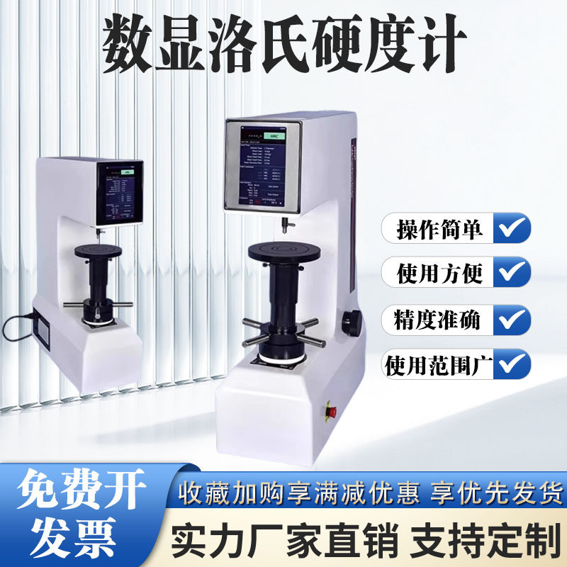 数显表面洛氏硬度计高精度金属硬度机台式模具钢HRC硬度测试仪器