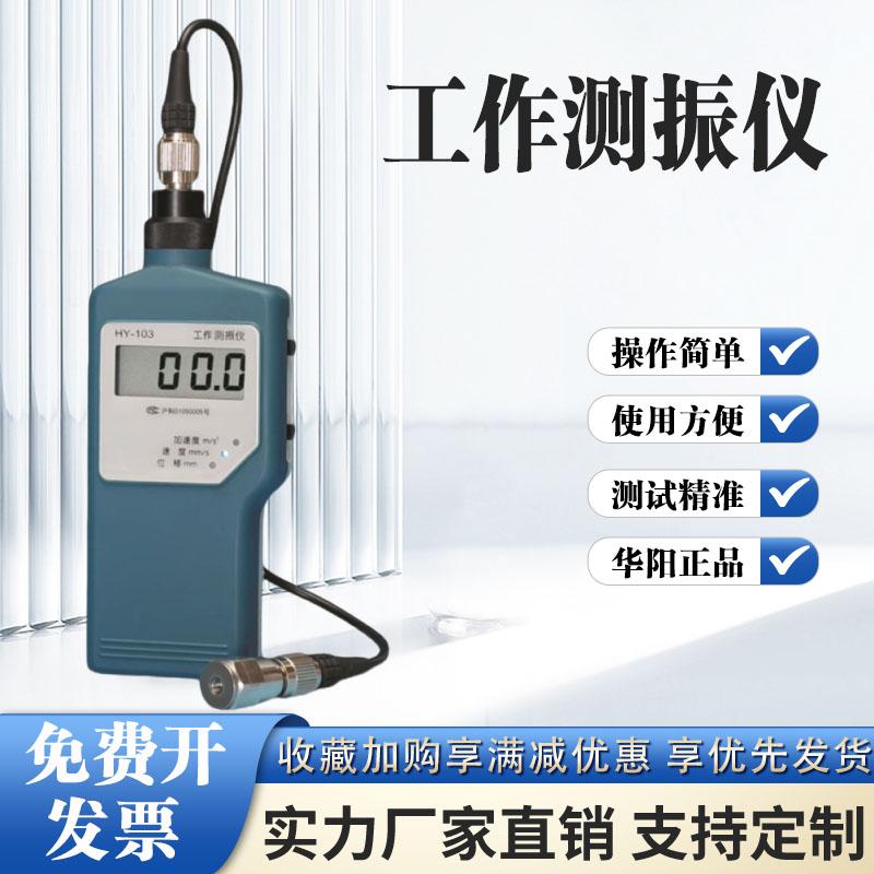 上海华阳HY-103工作测振仪机械电机工程测震仪位移加速度振动测量