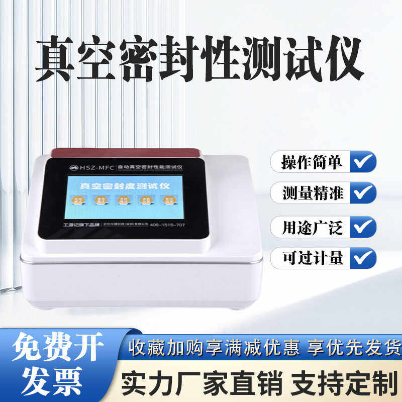 真空密封性测试仪负压密封性能测定仪瓶盖食品包装密封测试仪现货