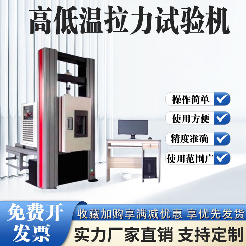 恒温拉力试验机微机控制高低温拉力试验机拉伸压缩蠕变试验机