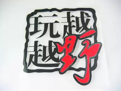 More and more off-road car stickers car logo reflective personality off-road outdoor off-road E-family car stickers