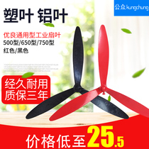 Floor fan industrial fan leaf household Wall fan general accessories cow horn fan fan leaf with three leaf fan leaf