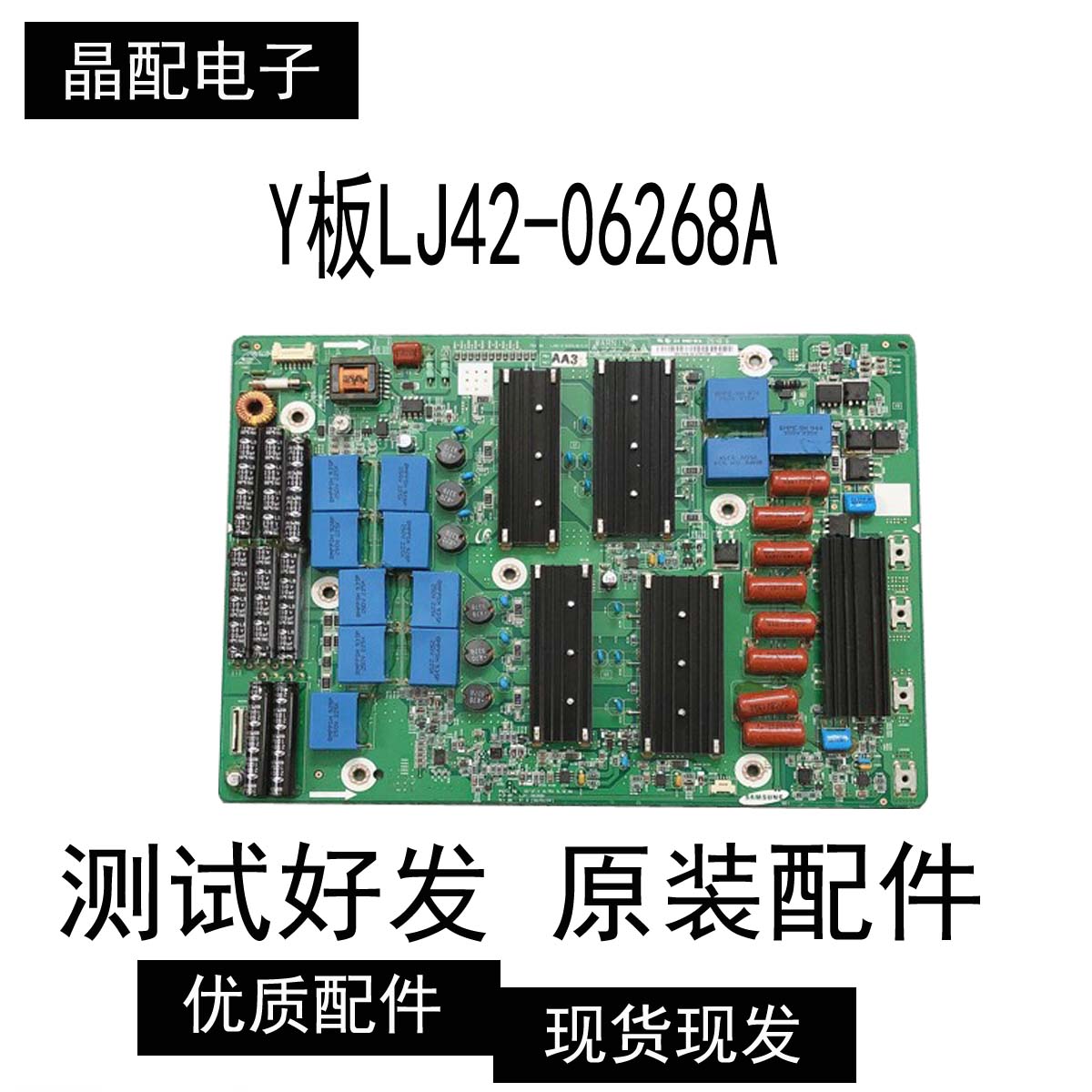 三星等离子电视Y板LJ42-06268A   LJ92-01630A/B/C/D