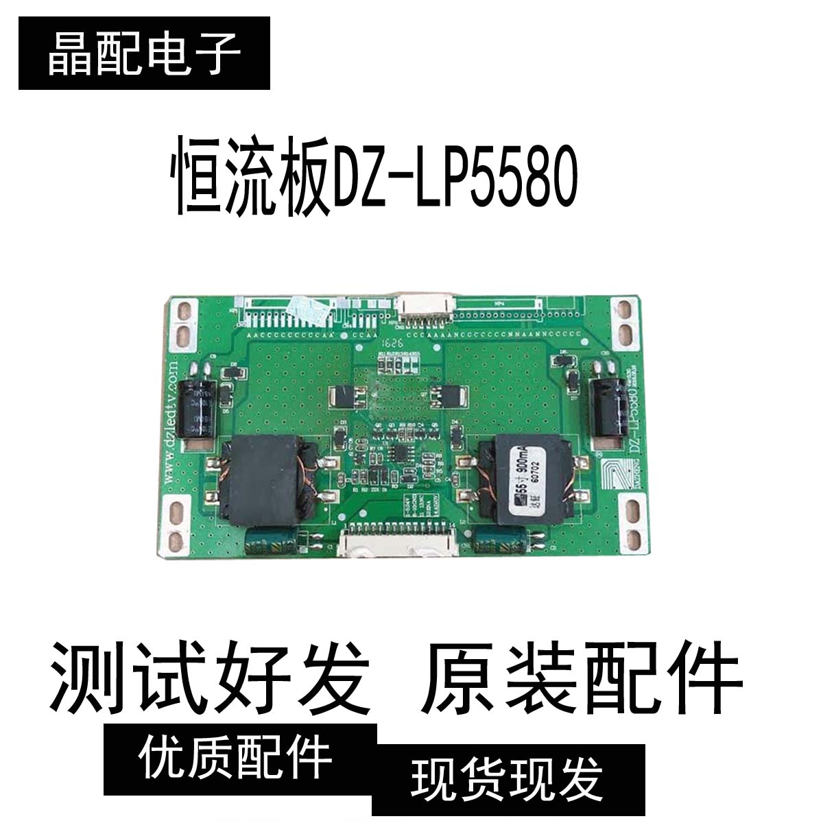 原装恒流板DZ-LP5580实物拍摄