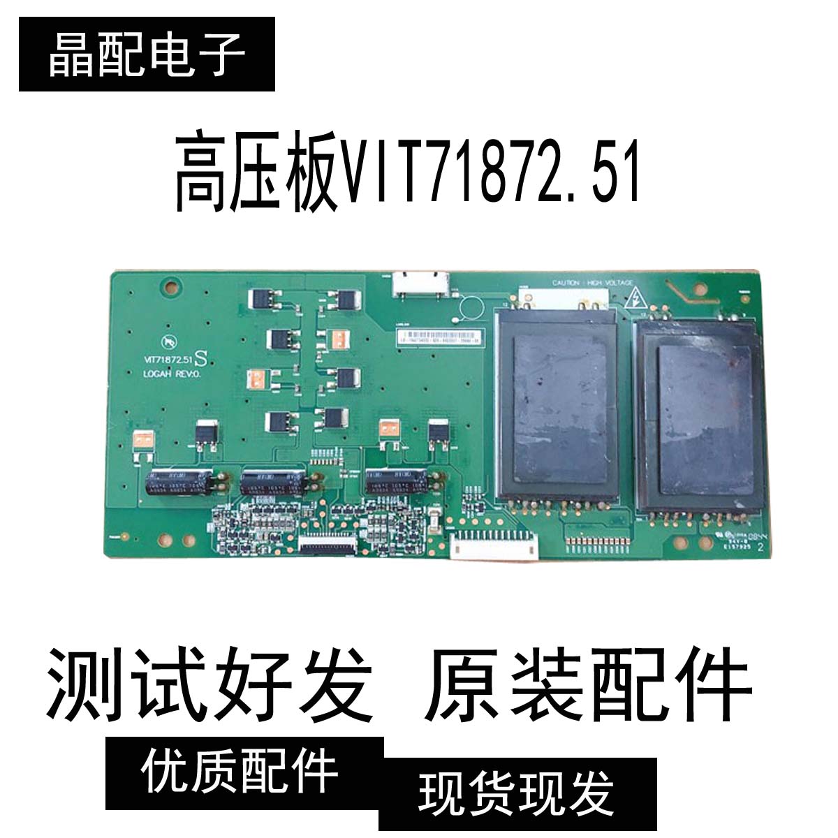原装TCL 高压板VIT71872.51 LOGAH REV:0