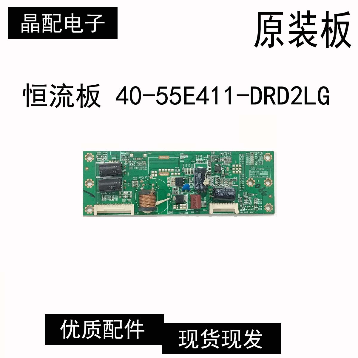 三洋液晶电视5055CE6139M1背光板恒流板40-55E411-DRD2LG