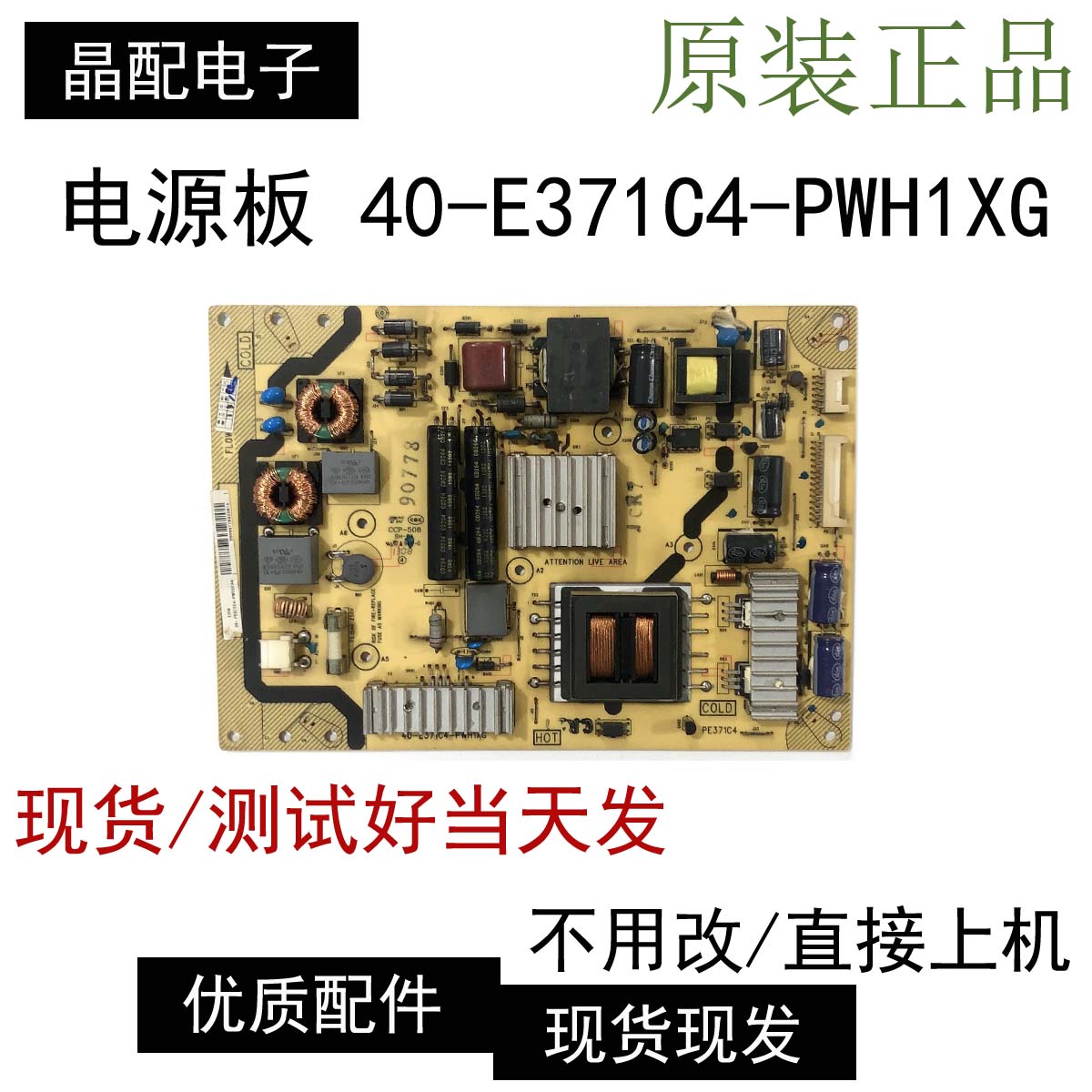 TCL L37E4500A-3D/L46E5300D/L42E4350电源板40-E371C4-PWH1XG