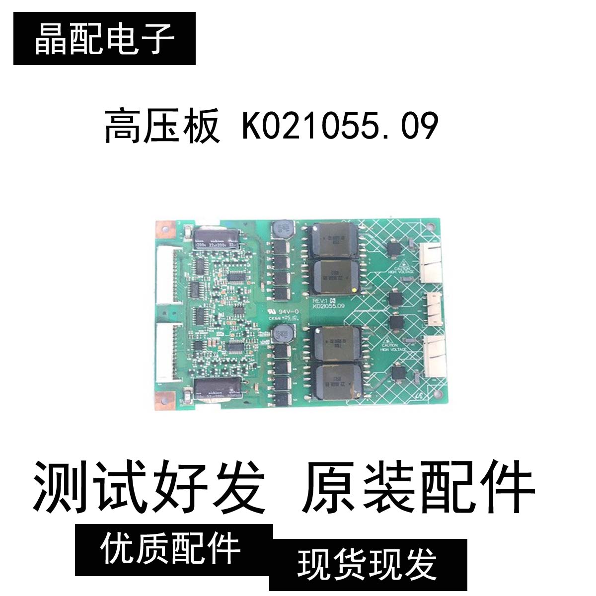 原装正品海信TLM3218三星LS32A33W 高压板 K021055.09 K02I055.09