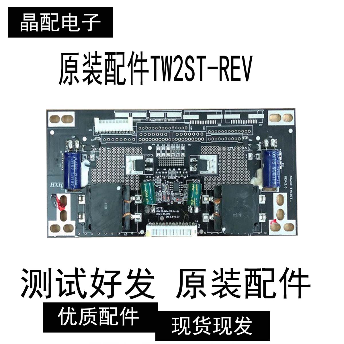 原装恒流版Model：TW2ST-REV：2.0
