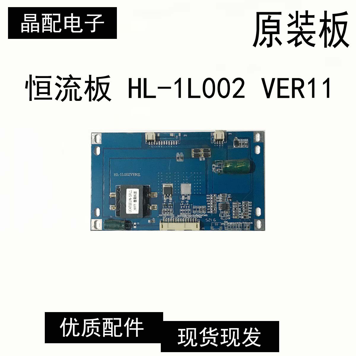 原装 恒流板 HL-1L002 VER11 测好发