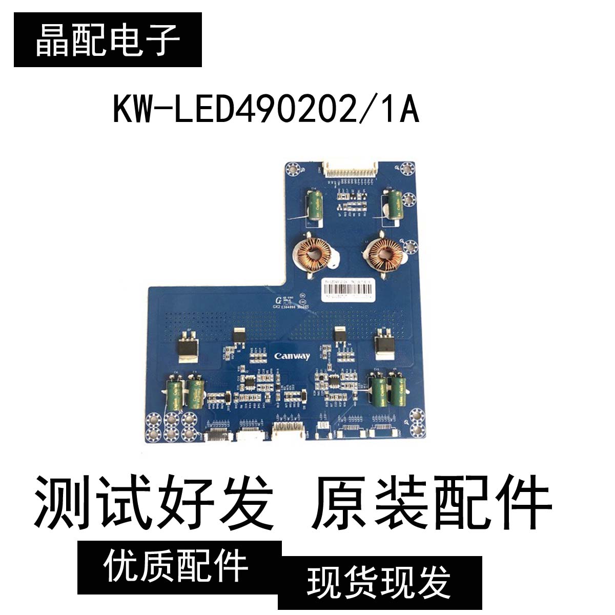 组装机广告机恒流板背光板KB-6160 KW-LED490202/1A RS-20150717