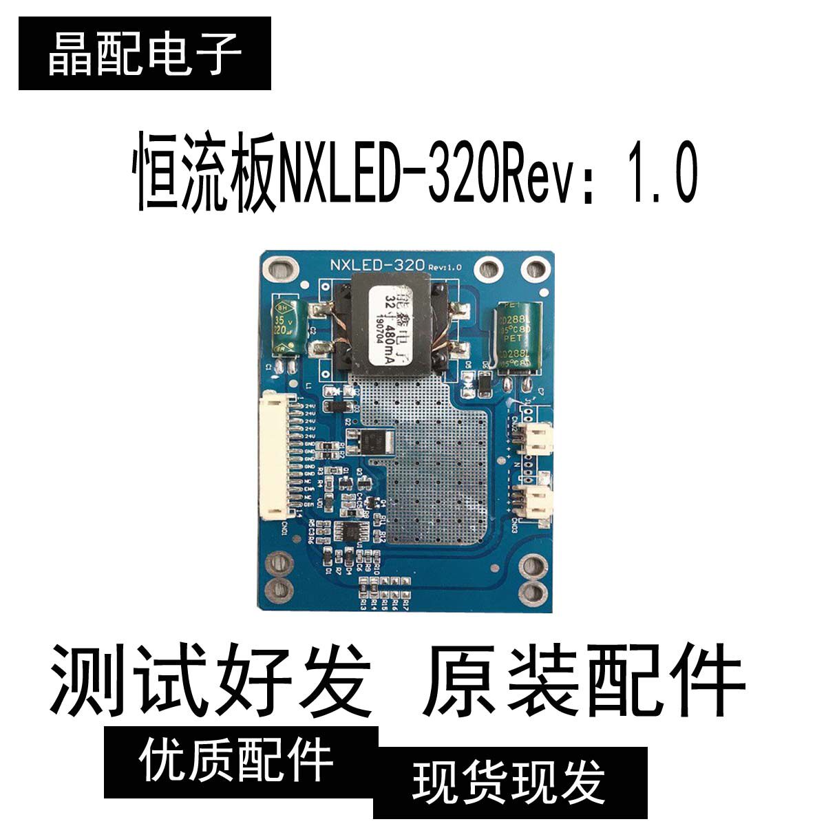 恒流板NXLED-320Rev：1.0测试好现货