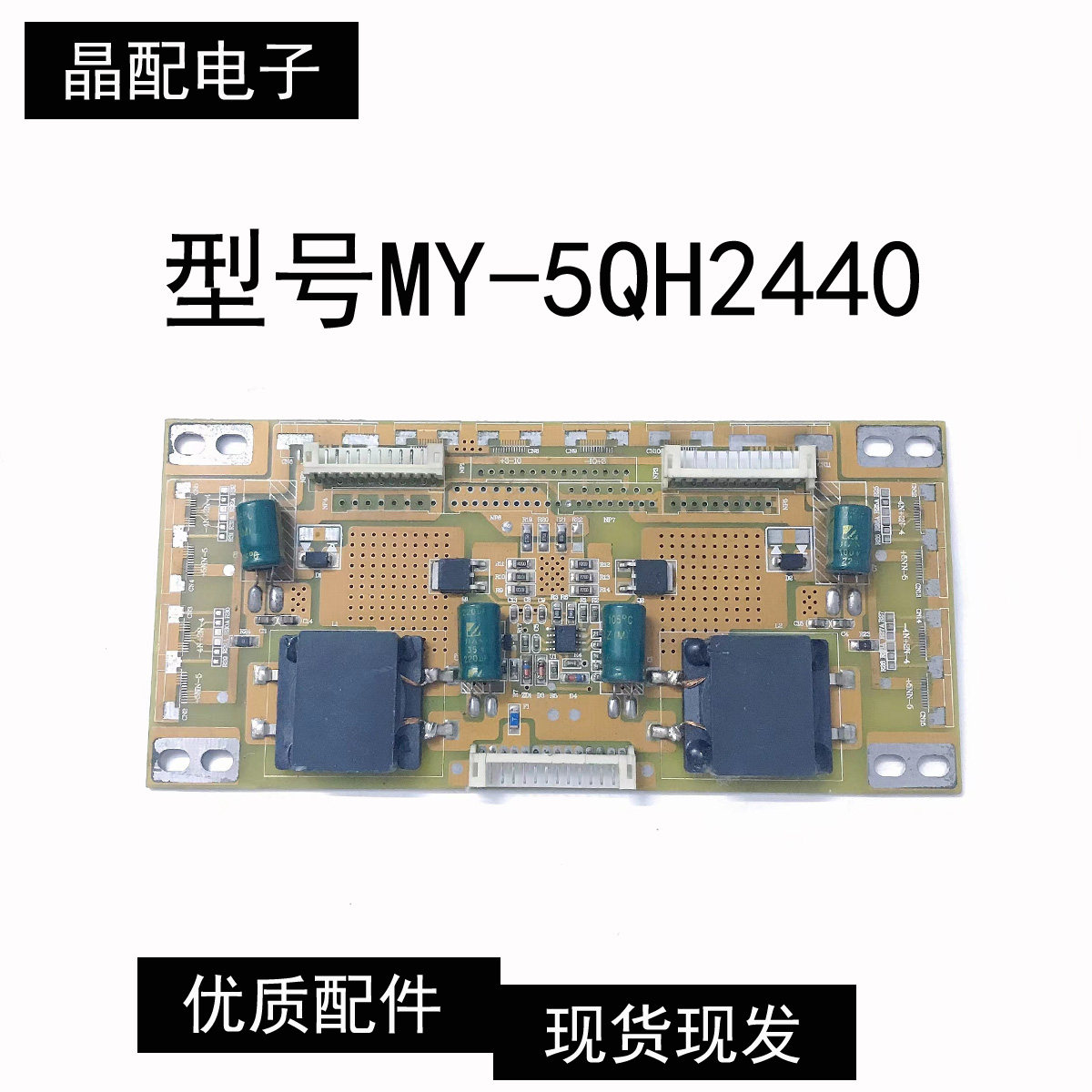 原装恒流板MY-5QH2440测好发货 实图发