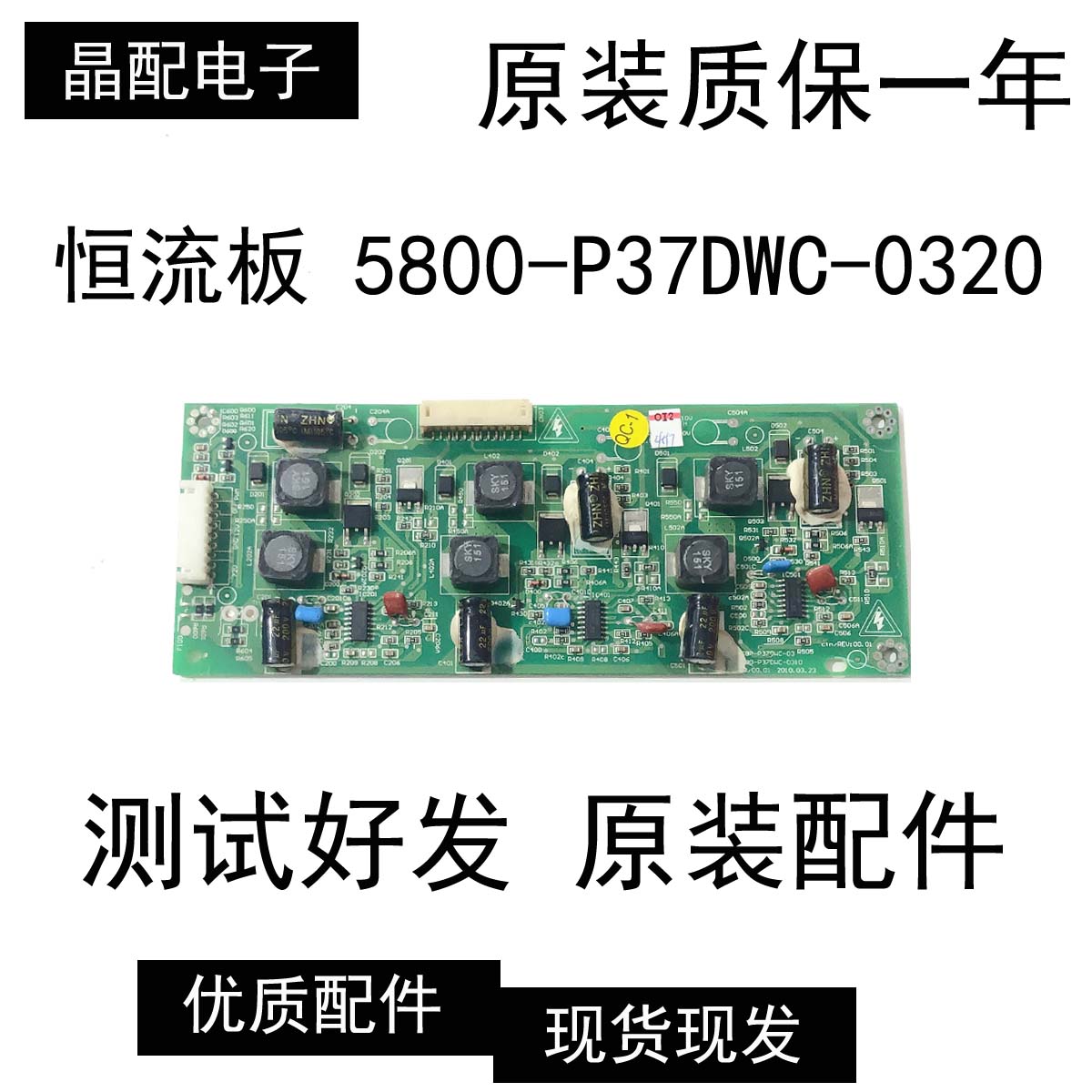 原装恒流板168P-P370DWC-03 5800-P37DWC-0320/0310/0330现货